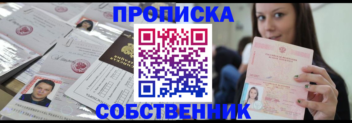 прописка от собственника в Лесосибирске
